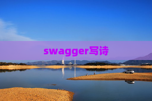 swagger写诗